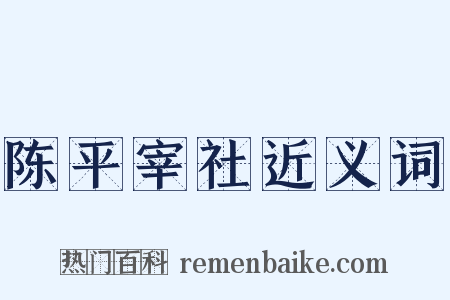 陈平宰社近义词是什么意思的图片